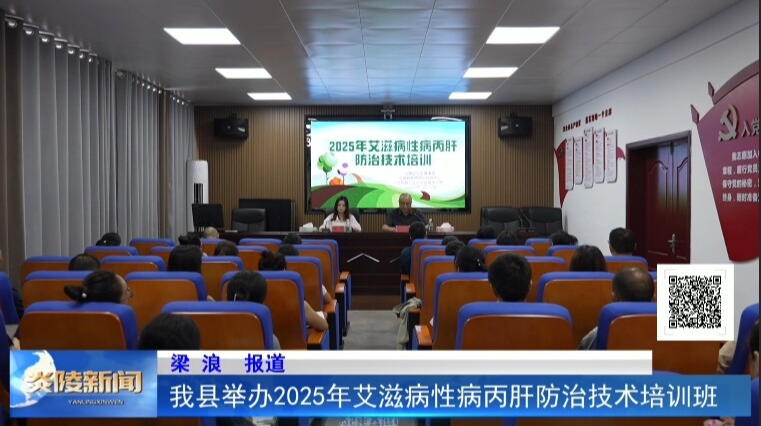 我县举办2025年艾滋病性病丙肝防治技术培训班
