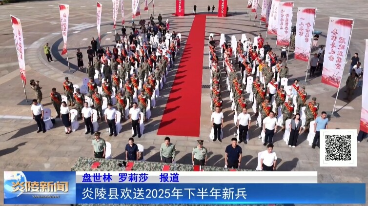 炎陵县欢送2025年下半年新兵
