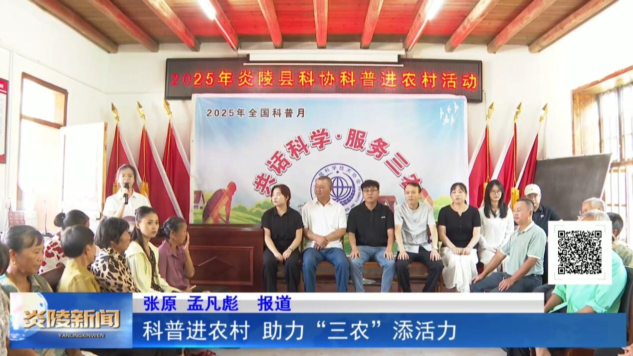 科普进农村 助力“三农”添活力