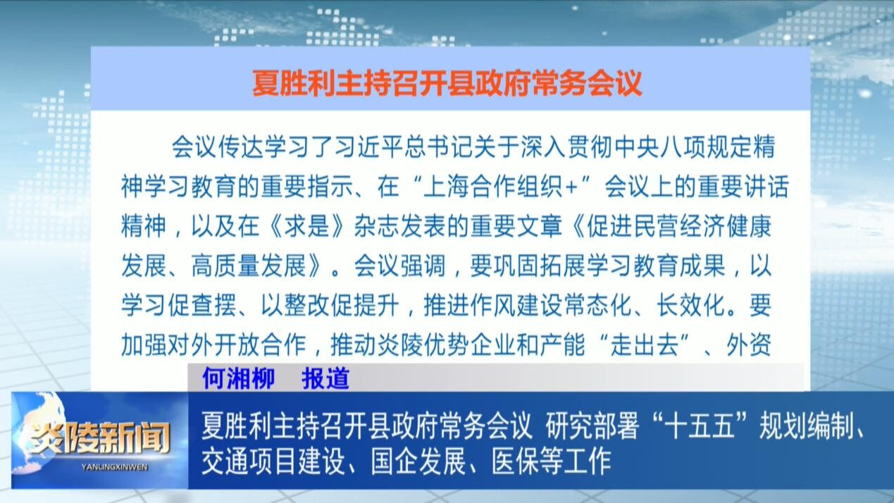 夏胜利主持召开县政府常务会议  研究部署“十五五”规划编制、交通项目建设、国企发展、医保等工作