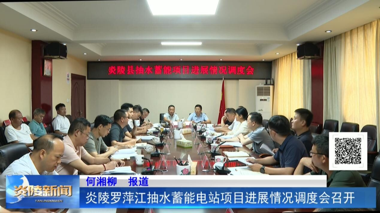 炎陵罗萍江抽水蓄能电站项目进展情况调度会召开