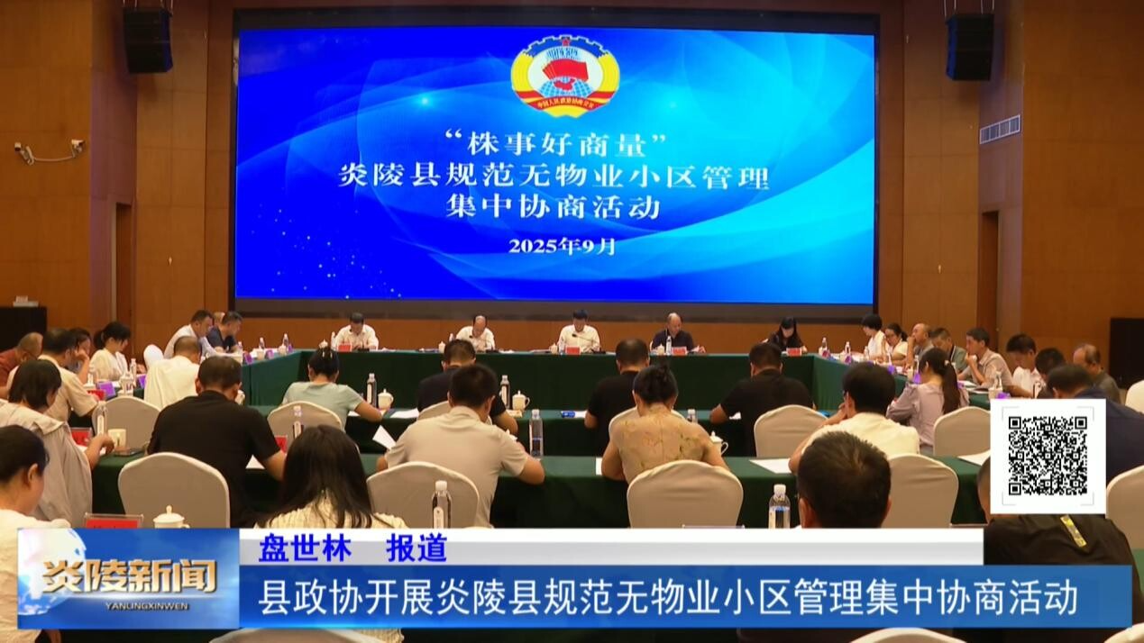 县政协开展炎陵县规范无物业小区管理集中协商活动