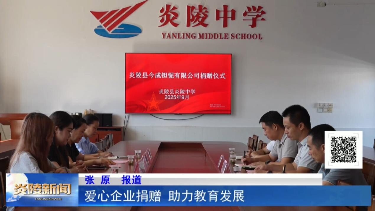 爱心企业捐赠 助力教育发展