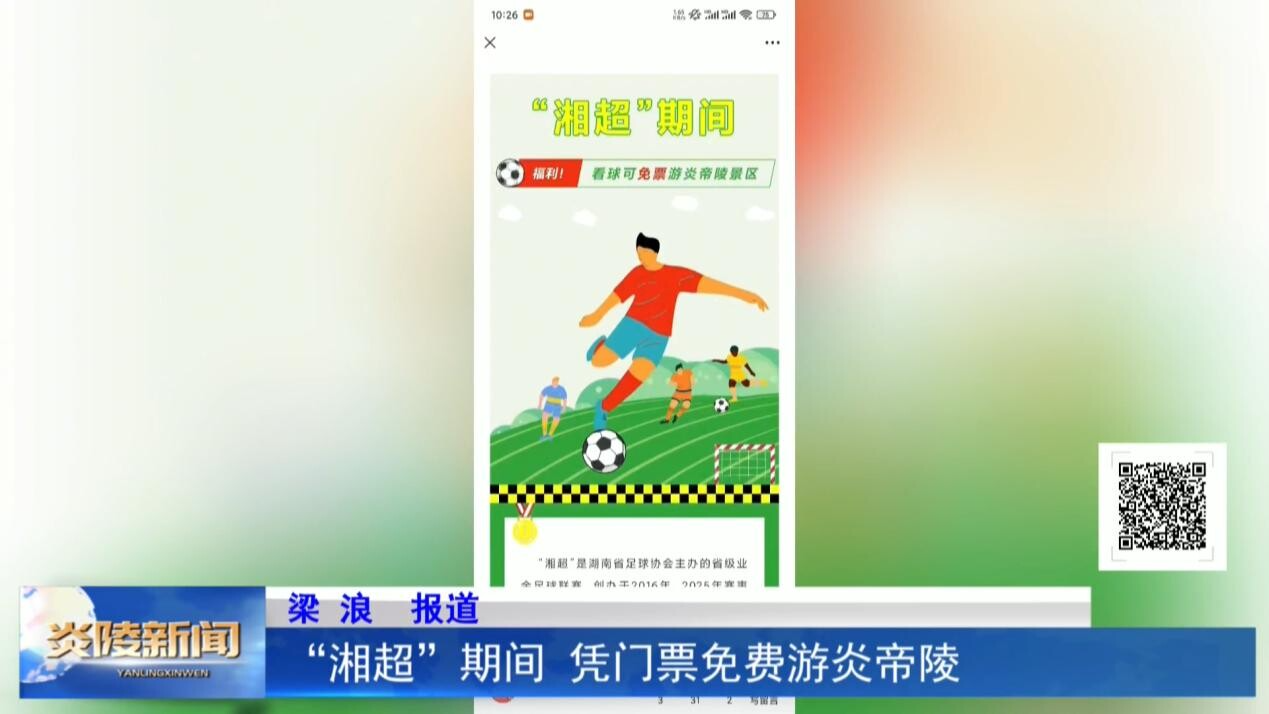 “湘超”期间 凭门票免费游炎帝陵