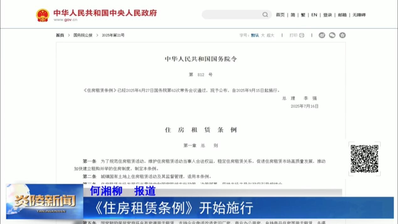 《住房租赁条例》开始施行