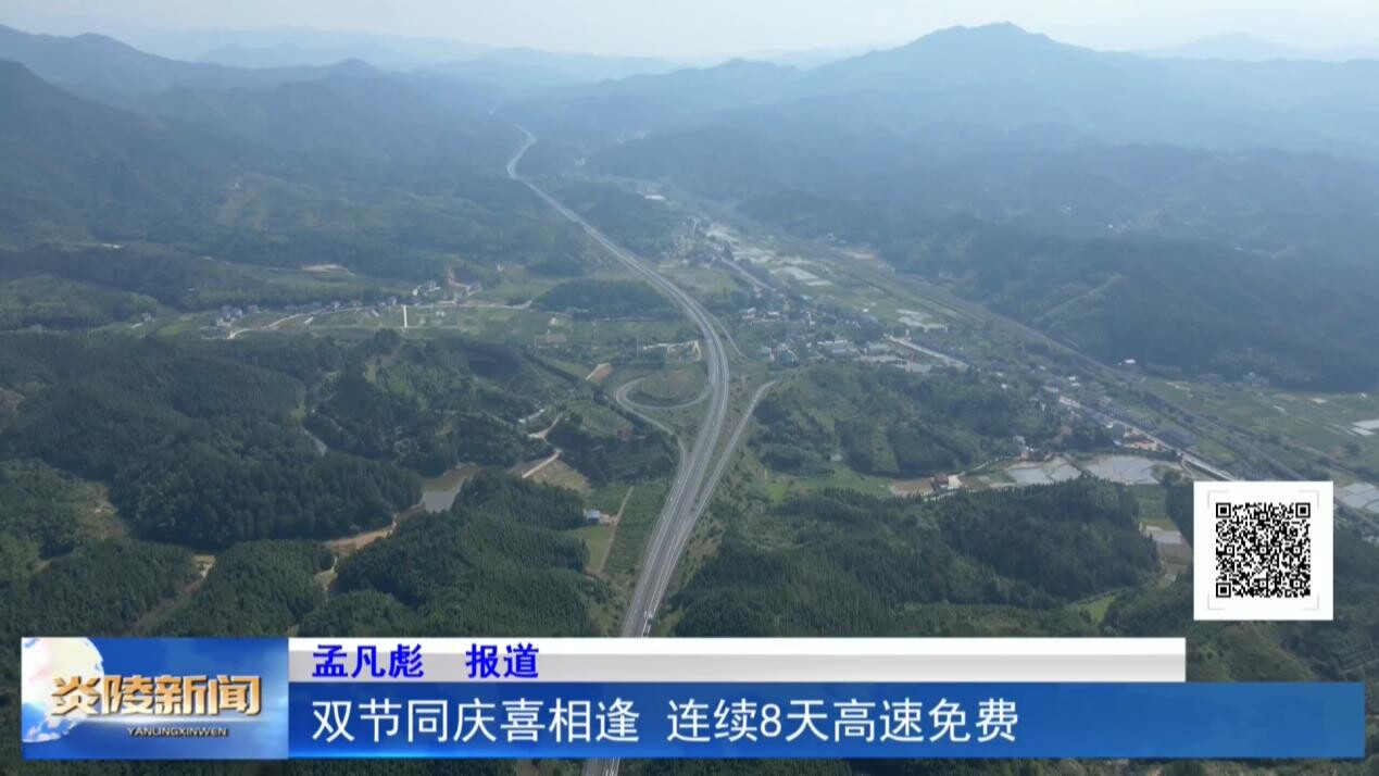 双节同庆喜相逢 连续8天高速免费