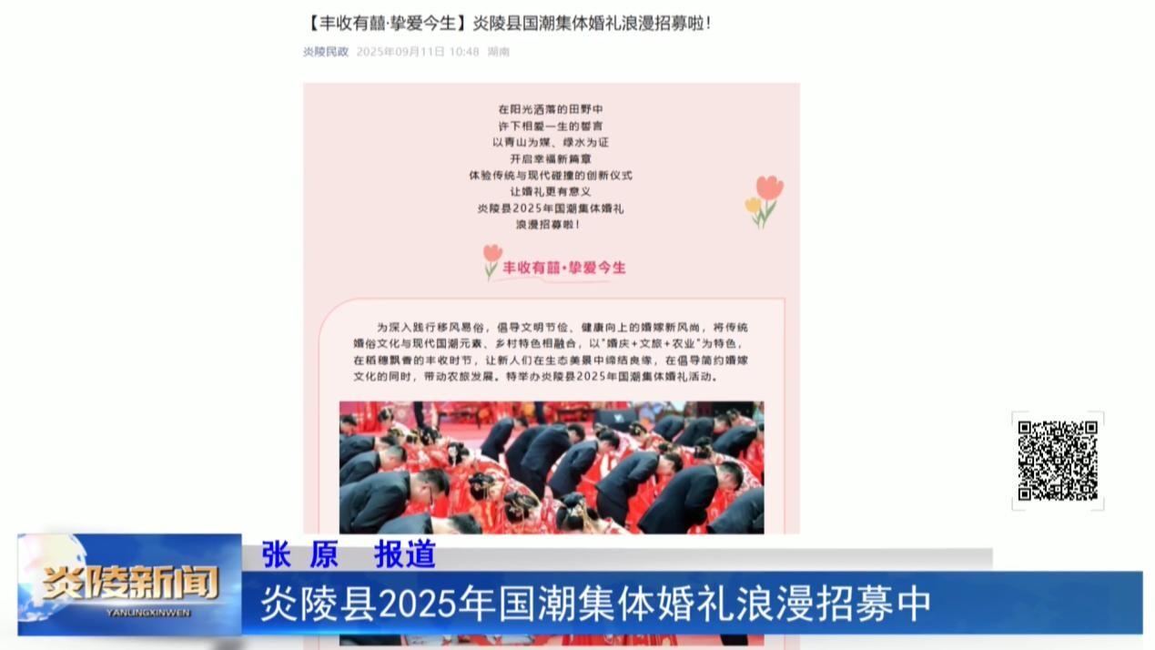 炎陵县2025年国潮集体婚礼浪漫招募中