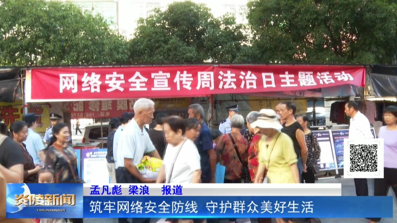 筑牢网络安全防线 守护群众美好生活