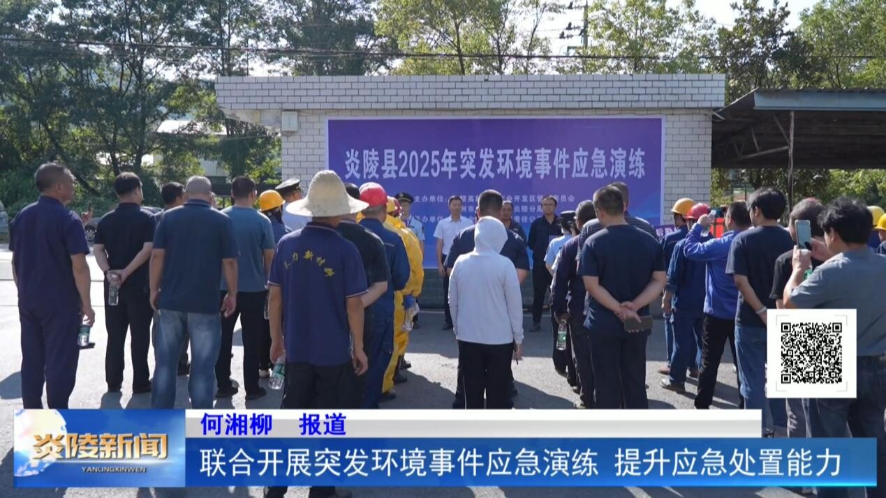 联合开展突发环境事件应急演练 提升应急处置能力