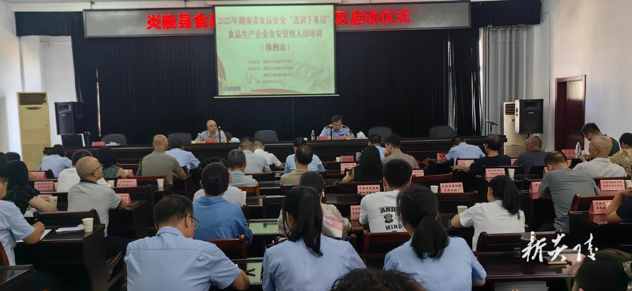 湖南省市场监督管理局2025年食品安全“送训下基层”走进炎陵