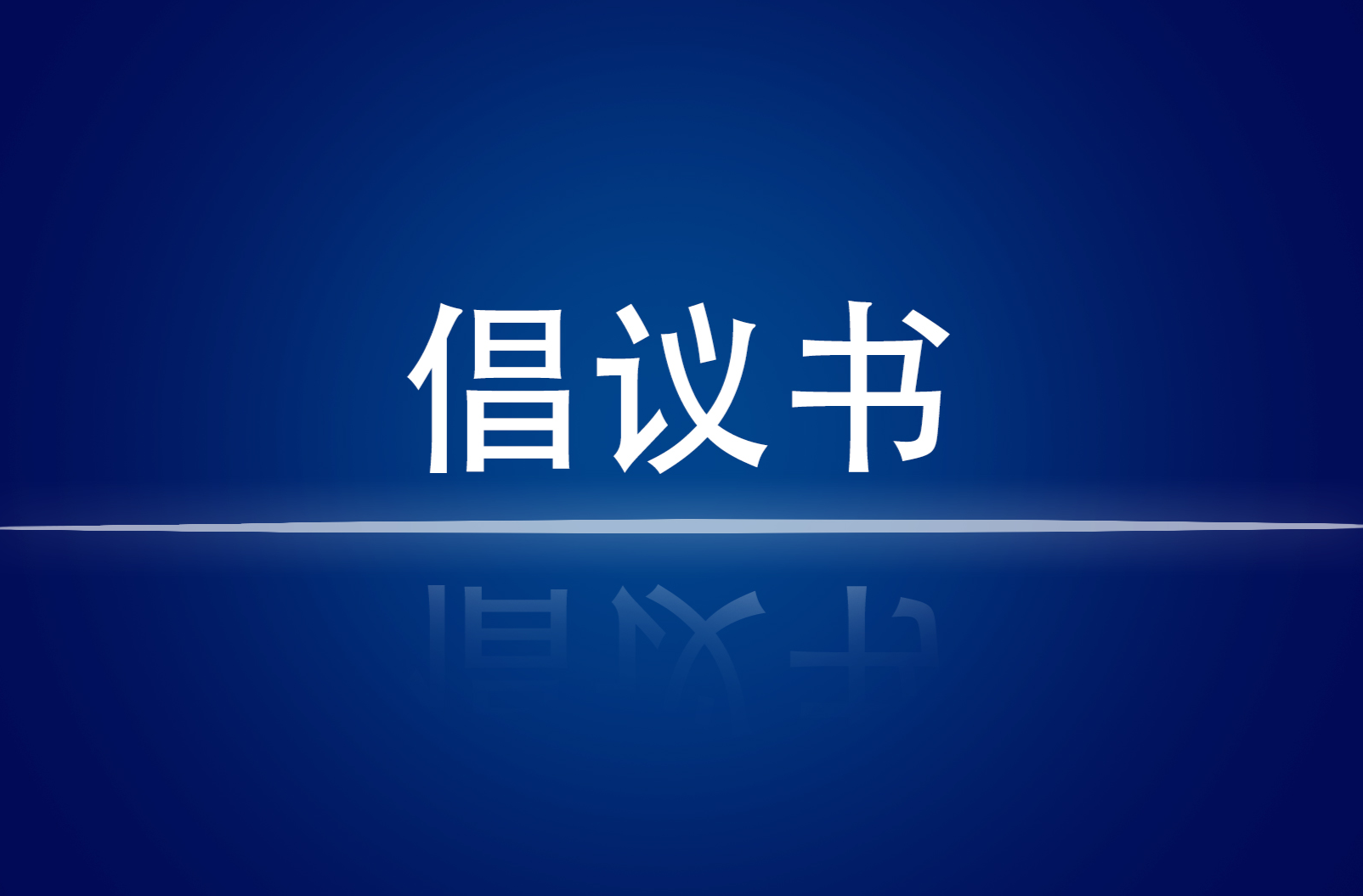 关于全县公共机构停车场杜绝怠速停车 助力保障大气环境质量的倡议书