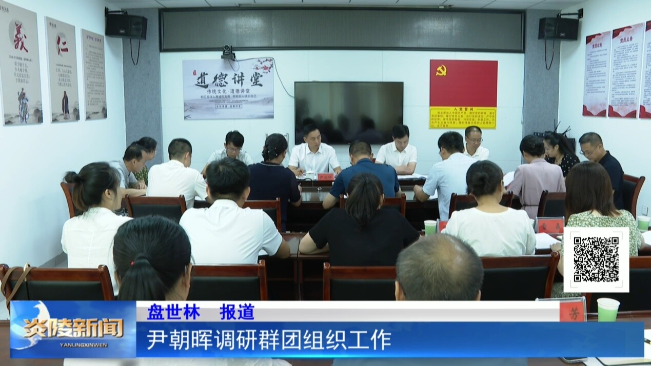 尹朝晖调研群团组织工作