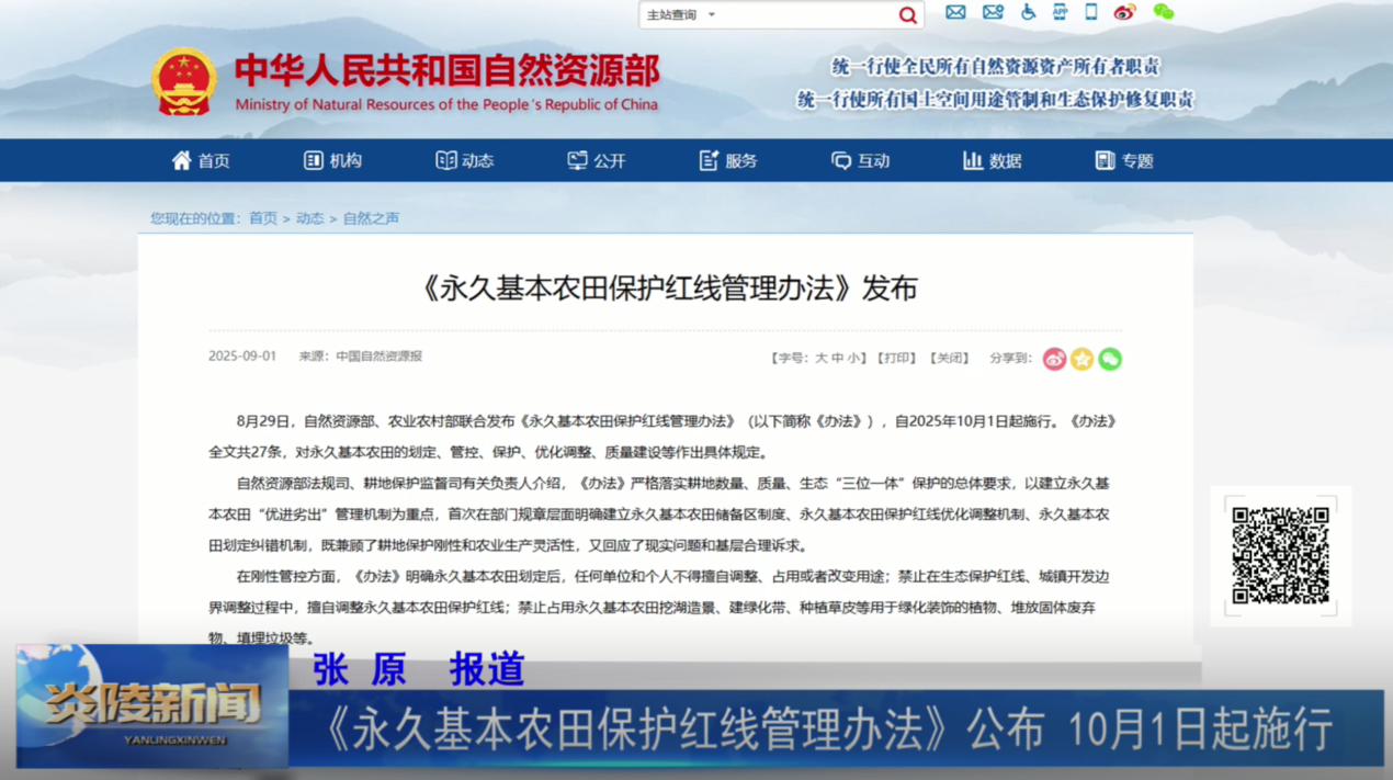 《永久基本农田保护红线管理办法》公布 10月1日起施行