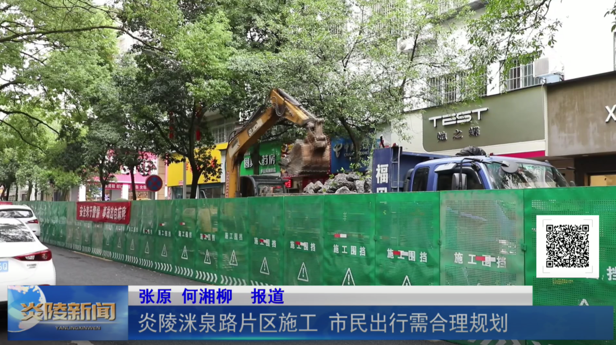 炎陵洣泉路片区施工 市民出行需合理规划