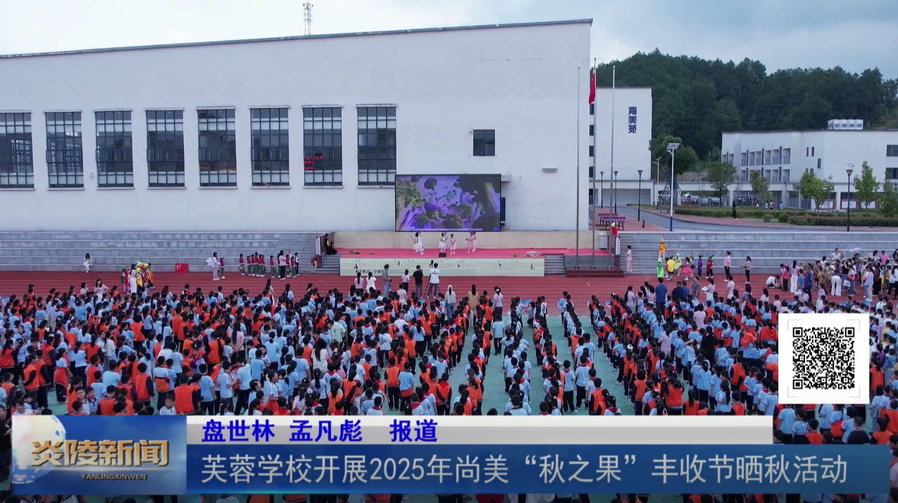 芙蓉学校开展2025年尚美“秋之果”丰收节晒秋活动