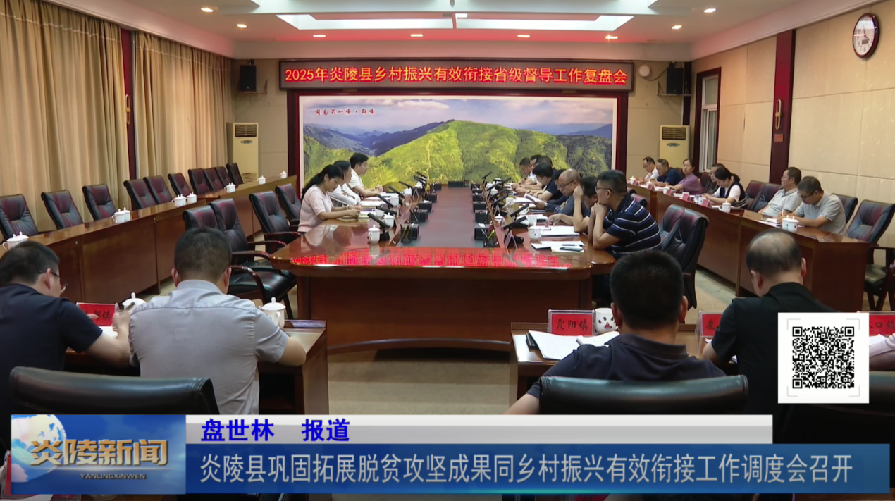 炎陵县巩固拓展脱贫攻坚成果同乡村振兴有效衔接工作调度会召开