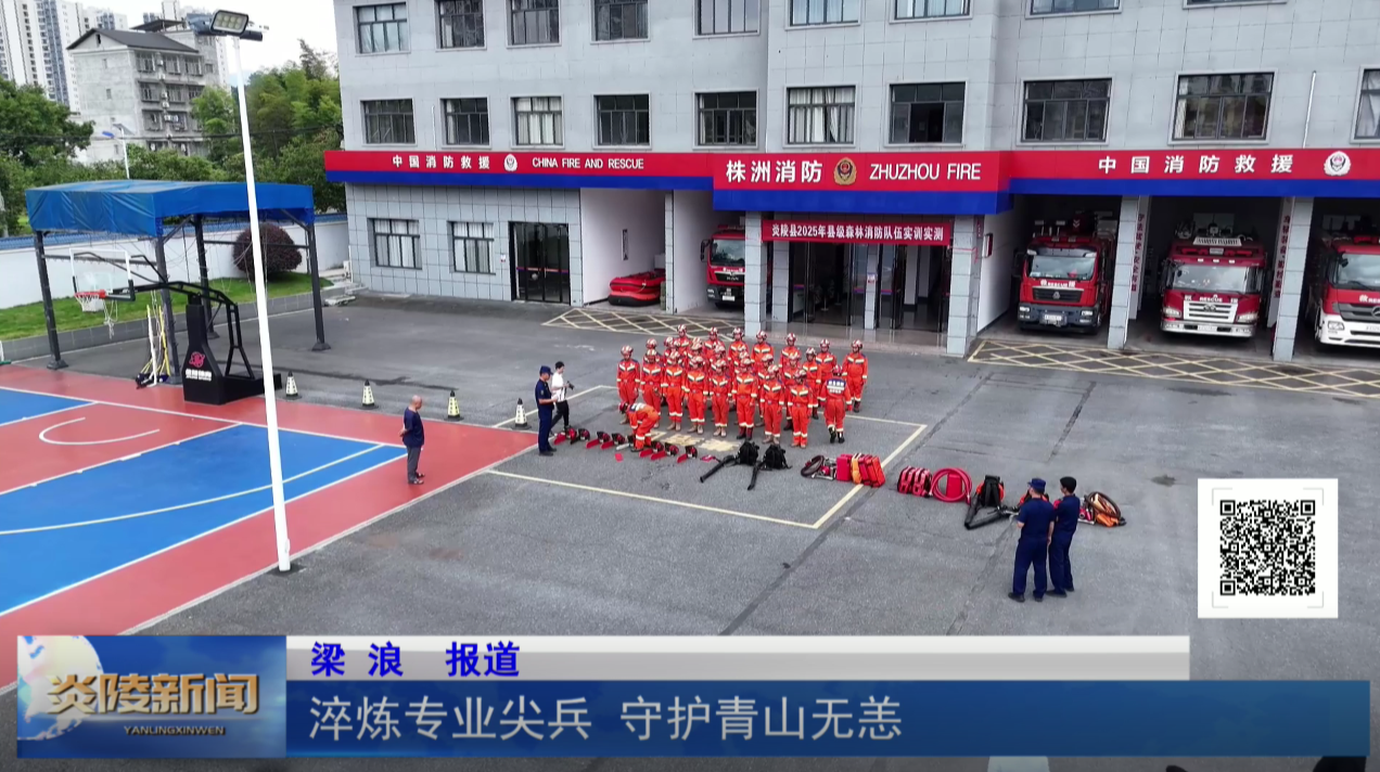 淬炼专业尖兵 守护青山无恙