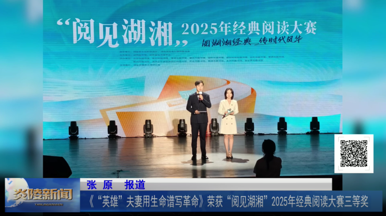 《“英雄”夫妻用生命谱写革命》荣获“阅见湖湘”2025年经典阅读大赛三等奖