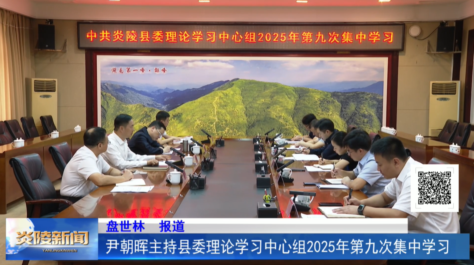 尹朝晖主持县委理论学习中心组2025年第九次集中学习