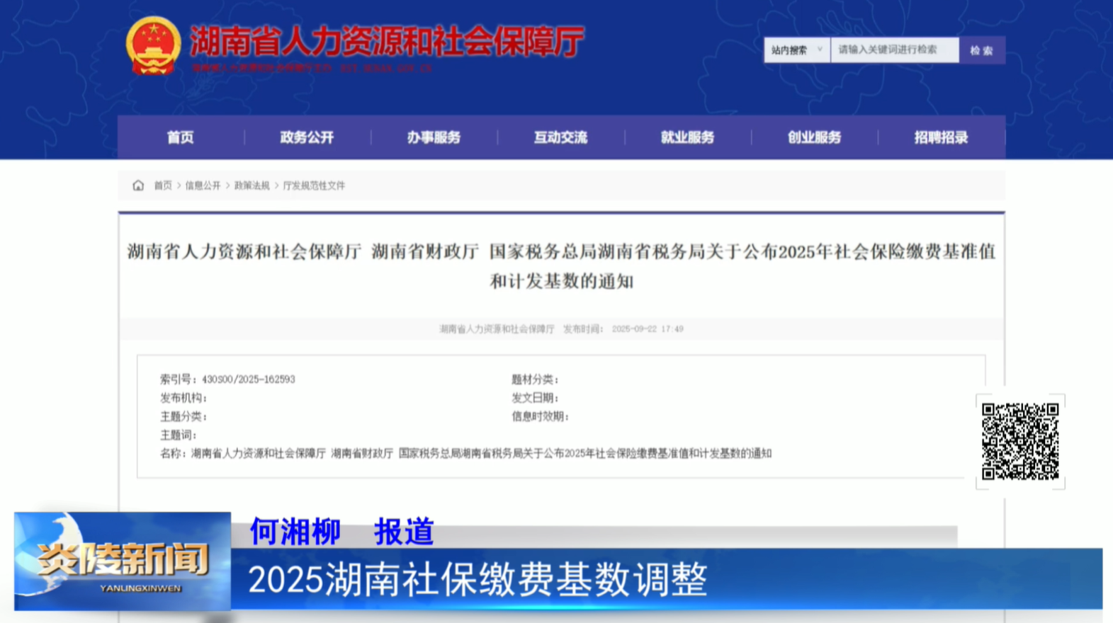 2025湖南社保缴费基数调整