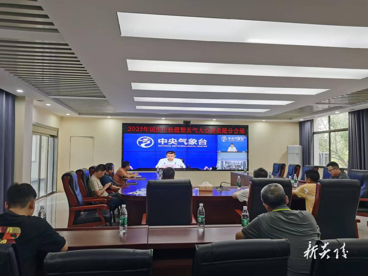 炎陵县气象局组织2025年国庆中秋假日天气会商