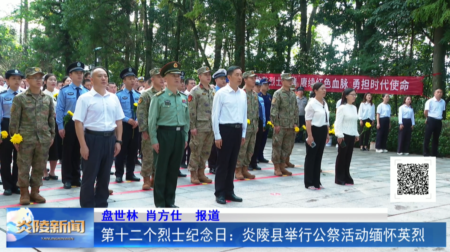 第十二个烈士纪念日：炎陵县举行公祭活动缅怀英烈