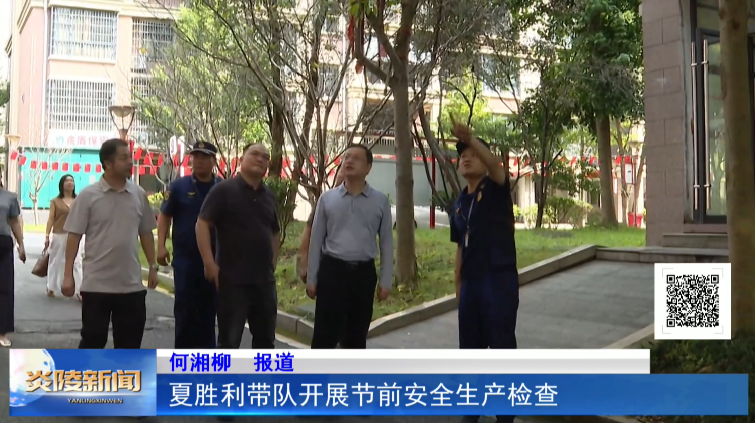 夏胜利带队开展节前安全生产检查