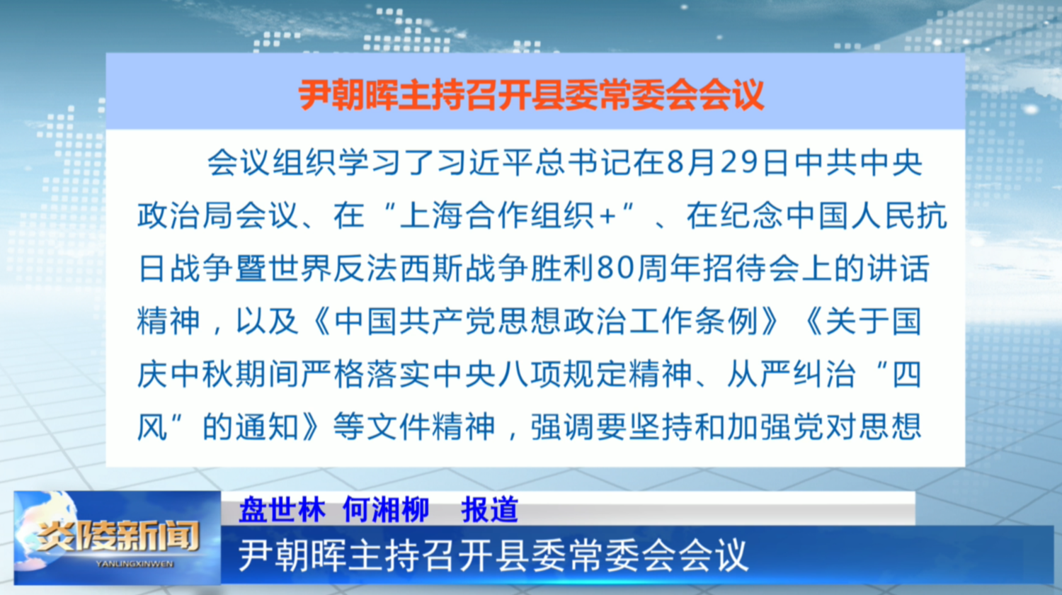 尹朝晖主持召开县委常委会会议