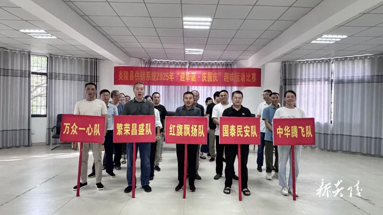 炎陵县供销系统成功举办“迎华诞·庆国庆”趣味运动会比赛