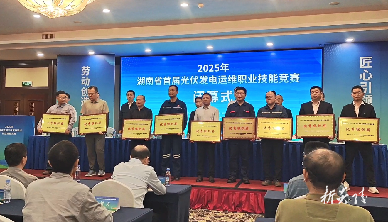 炎陵县水利水电建设有限责任公司荣获湖南省首届光伏发电运维职业技能竞赛“优秀组织奖”