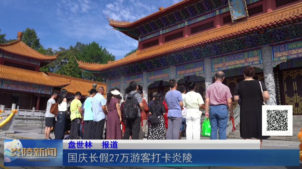国庆长假27万游客打卡炎陵