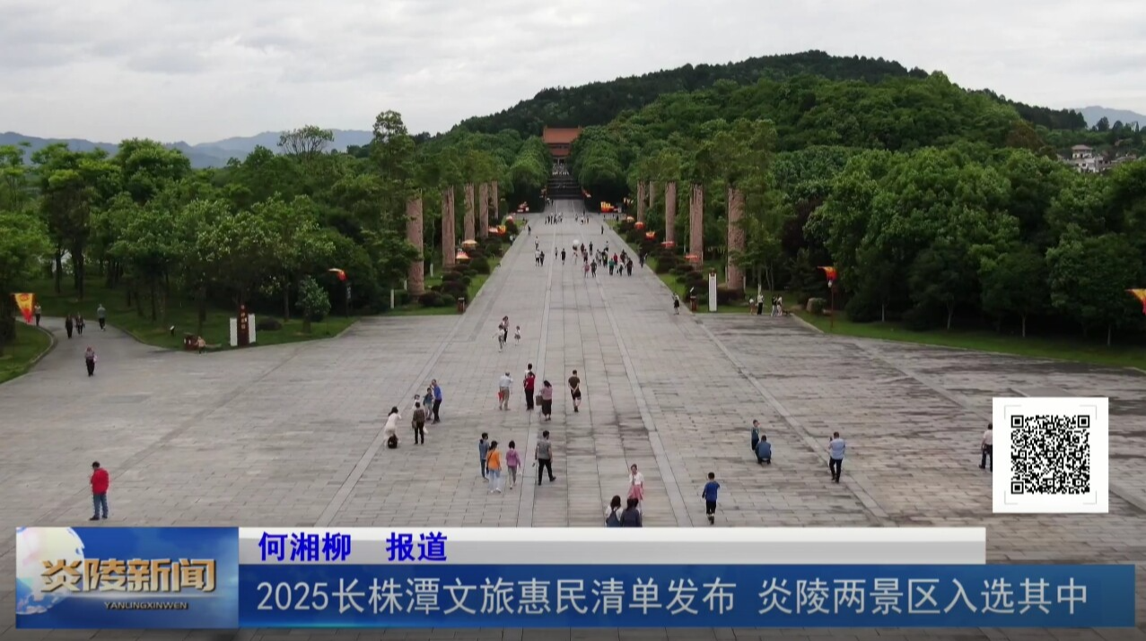2025长株潭文旅惠民清单发布 炎陵两景区入选其中