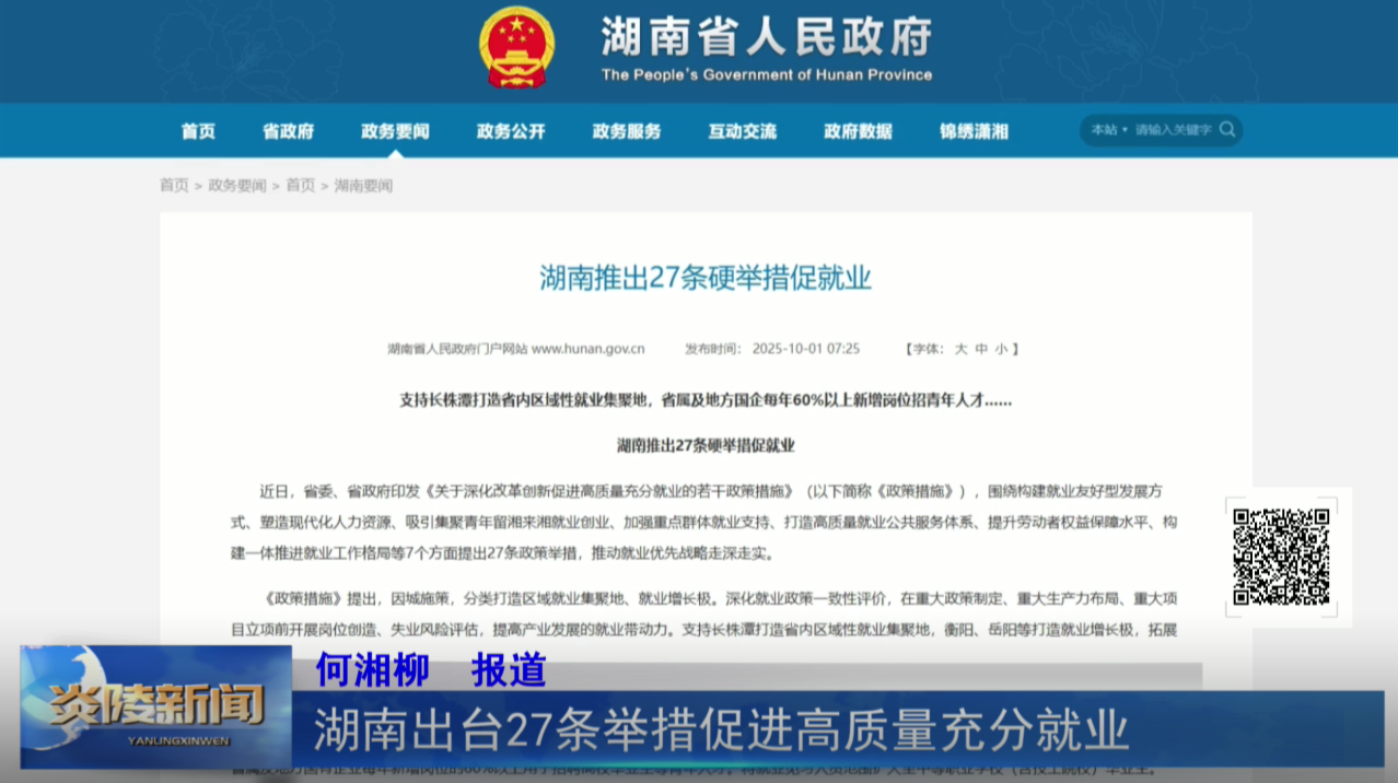 湖南出台27条举措促进高质量充分就业