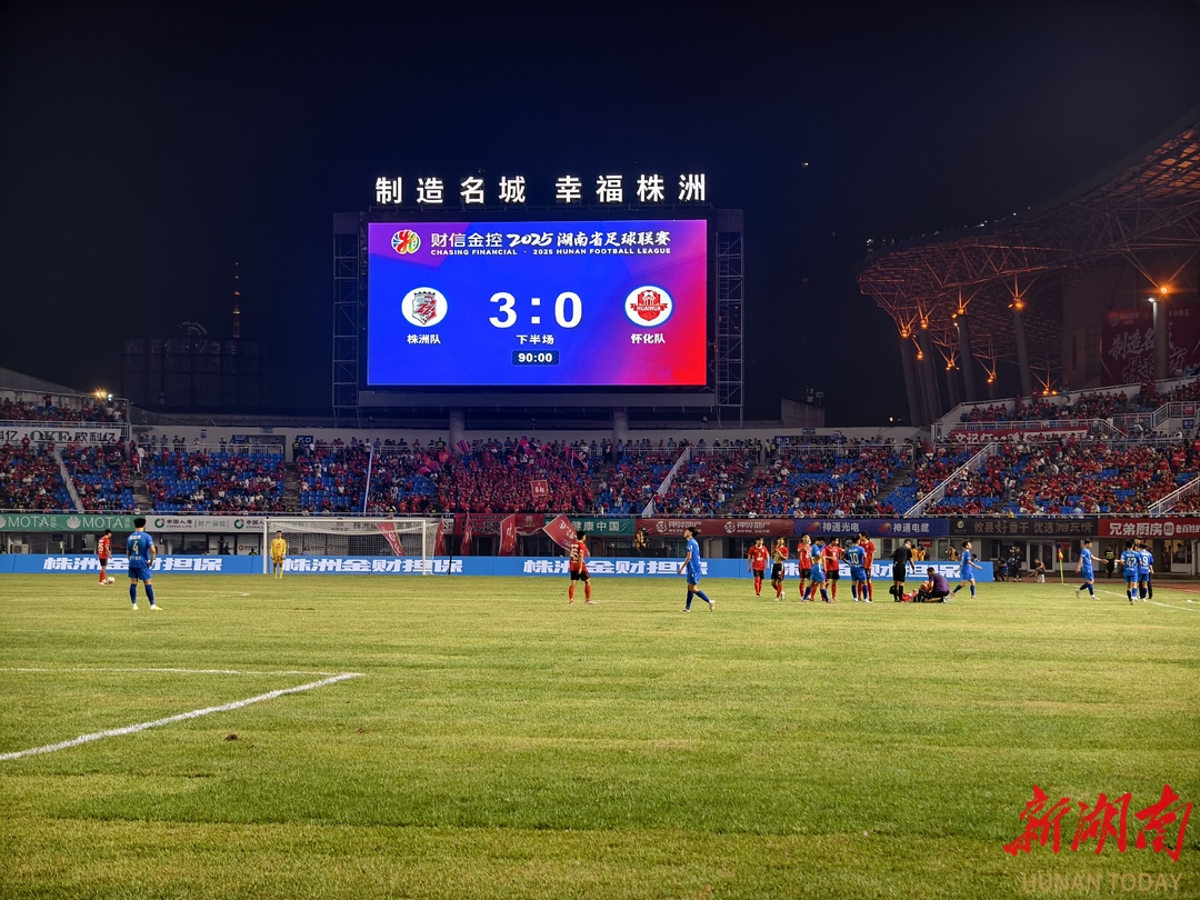 制造名城“株洲”势不可挡！湘超株洲队3：0完胜怀化队