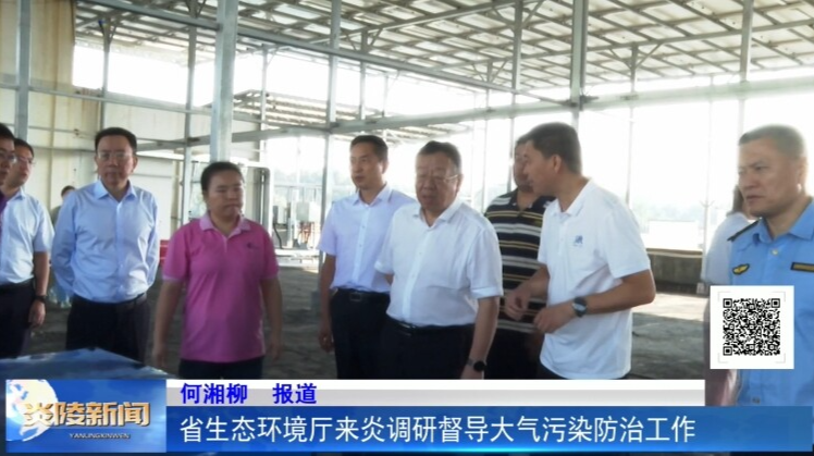 省生态环境厅来炎调研督导大气污染防治工作