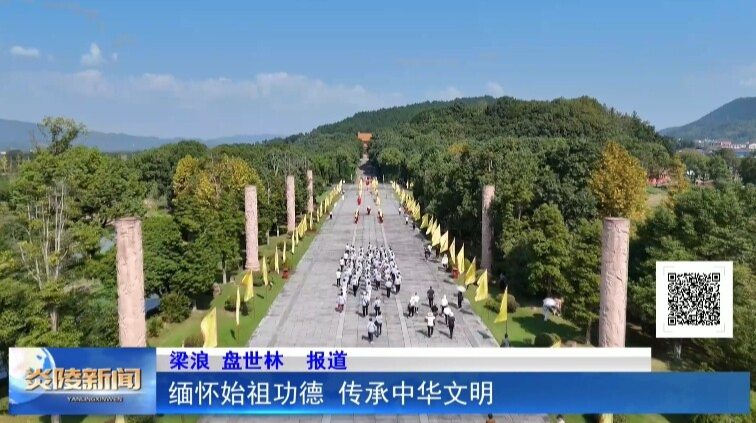 缅怀始祖功德 传承中华文明