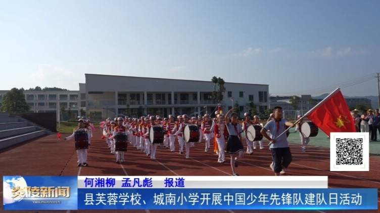 县芙蓉学校、城南小学开展中国少年先锋队建队日活动