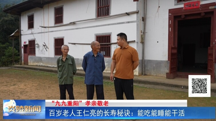 百岁老人王仁亮的长寿秘诀：能吃能睡能干活