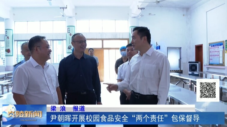 尹朝晖开展校园食品安全“两个责任”包保督导