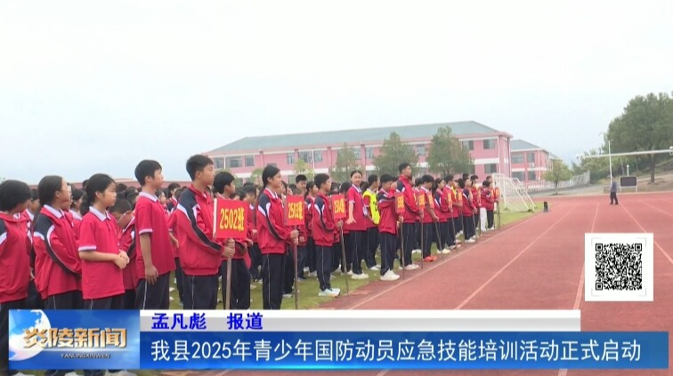 我县2025年青少年国防动员应急技能培训活动正式启动