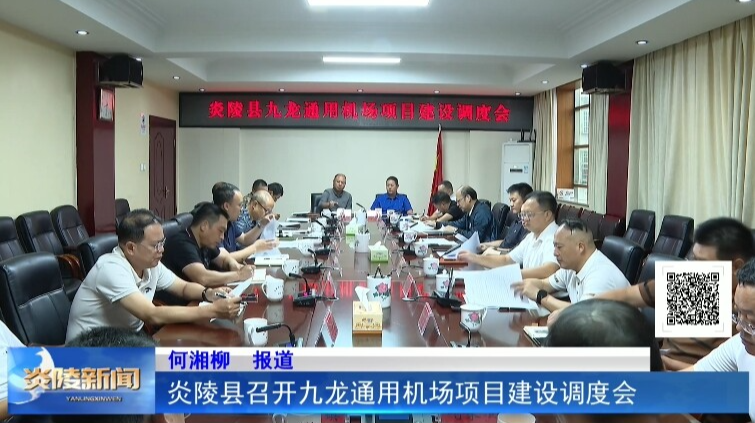 炎陵县召开九龙通用机场项目建设调度会