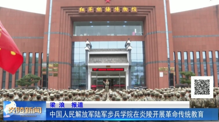 中国人民解放军陆军步兵学院在炎陵开展革命传统教育