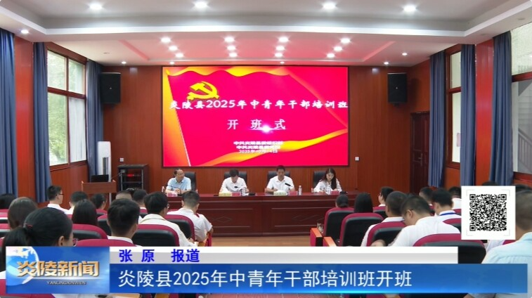 炎陵县2025年中青年干部培训班开班
