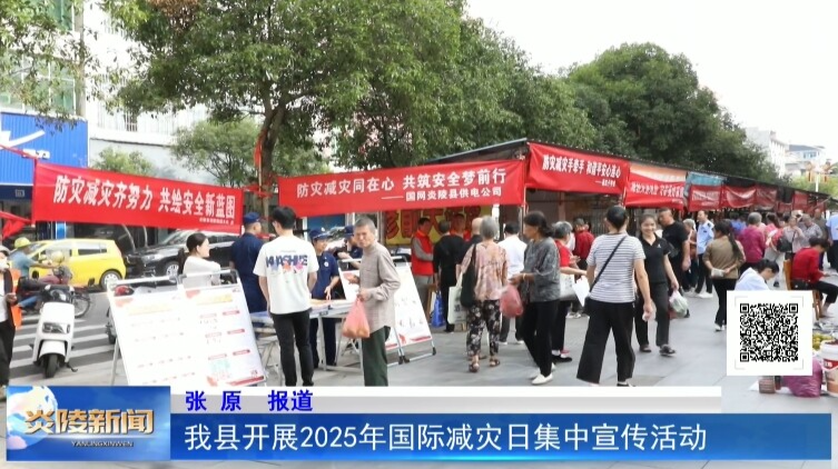 我县开展2025年国际减灾日集中宣传活动