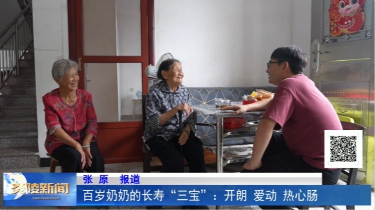 百岁奶奶的长寿“三宝”：开朗 爱动 热心肠
