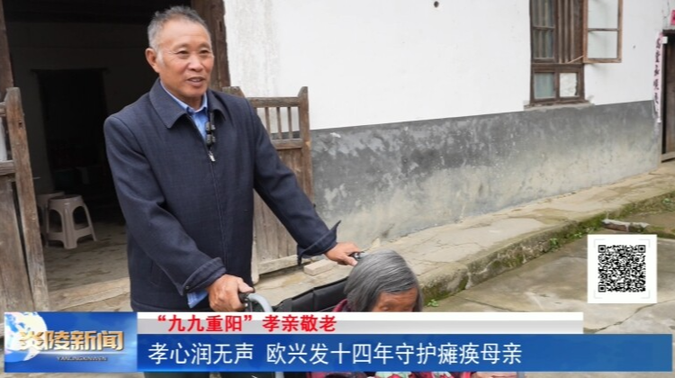 孝心润无声 欧兴发十四年守护瘫痪母亲