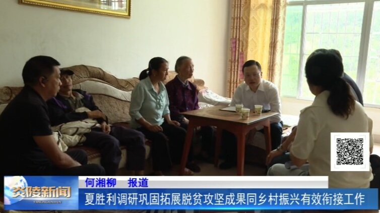 夏胜利调研巩固拓展脱贫攻坚成果同乡村振兴有效衔接工作