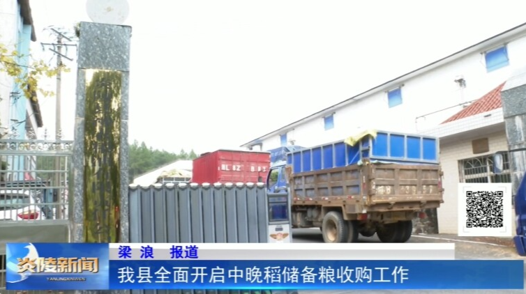 我县全面开启中晚稻储备粮收购工作