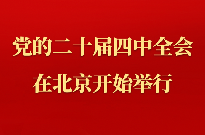 中国共产党第二十届中央委员会第四次全体会议在北京开始举行