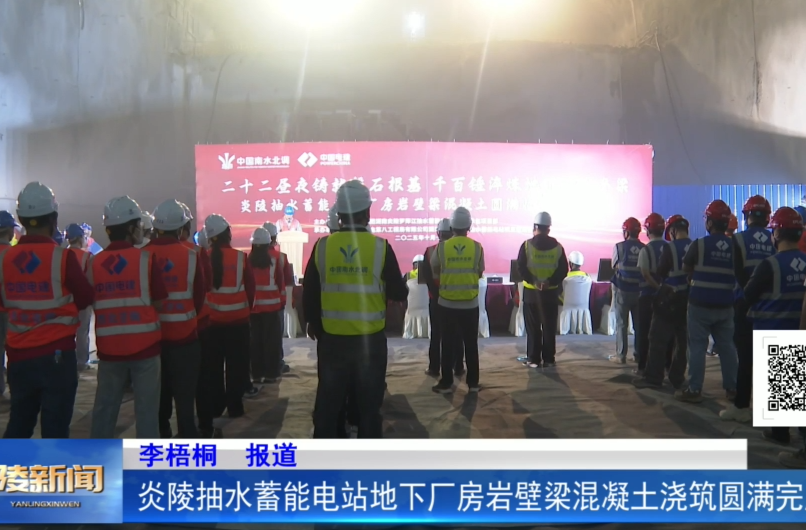 炎陵抽水蓄能电站地下厂房岩壁梁混凝土浇筑圆满完成